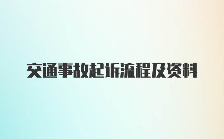 交通事故起诉流程及资料