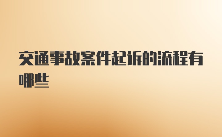 交通事故案件起诉的流程有哪些