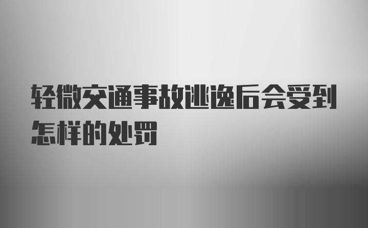 轻微交通事故逃逸后会受到怎样的处罚