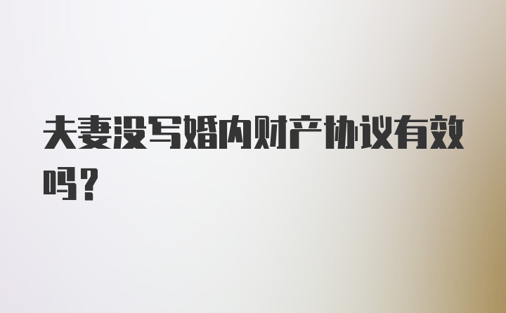 夫妻没写婚内财产协议有效吗?