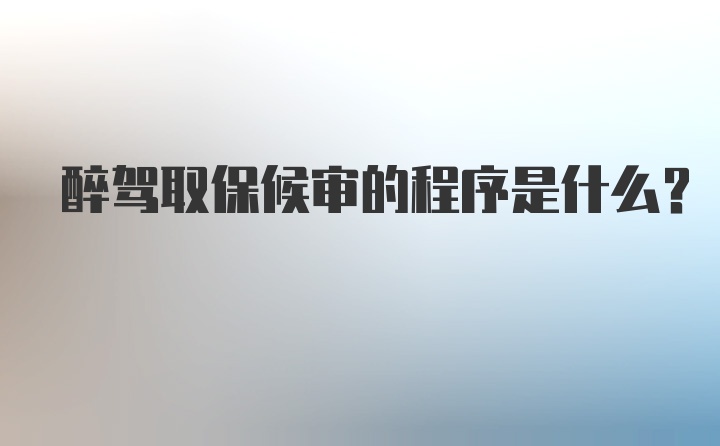 醉驾取保候审的程序是什么？