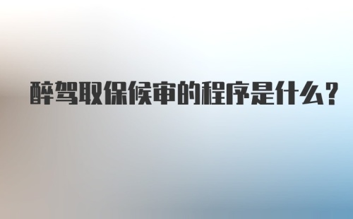 醉驾取保候审的程序是什么？