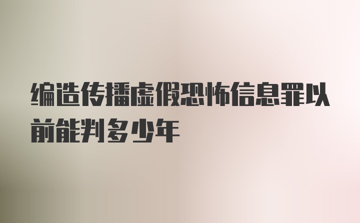 编造传播虚假恐怖信息罪以前能判多少年