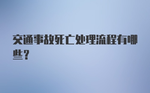 交通事故死亡处理流程有哪些？