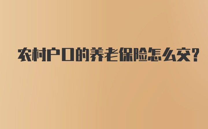 农村户口的养老保险怎么交？