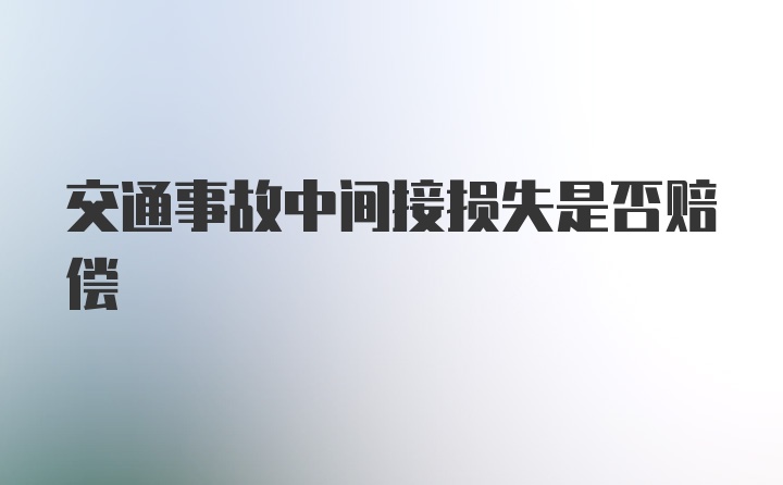 交通事故中间接损失是否赔偿