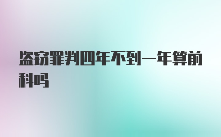 盗窃罪判四年不到一年算前科吗