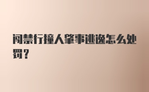 闯禁行撞人肇事逃逸怎么处罚?