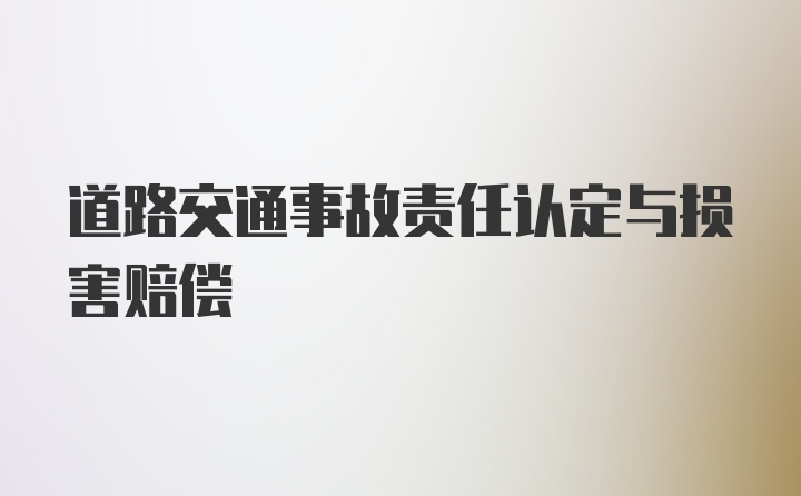 道路交通事故责任认定与损害赔偿