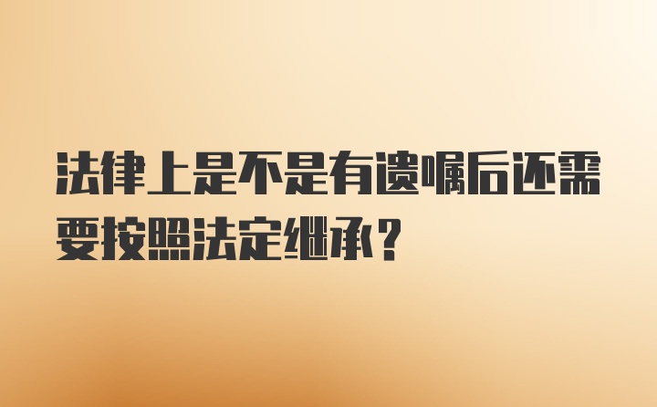 法律上是不是有遗嘱后还需要按照法定继承？