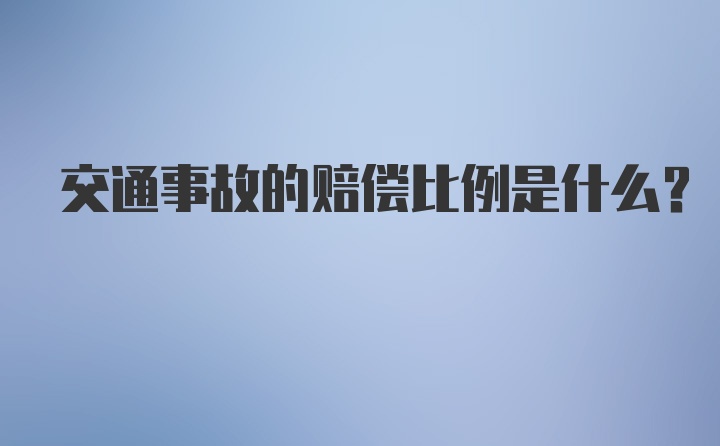 交通事故的赔偿比例是什么？