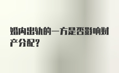 婚内出轨的一方是否影响财产分配？