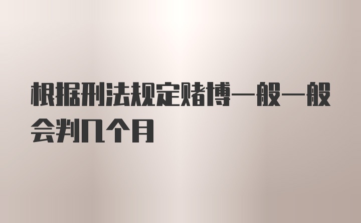 根据刑法规定赌博一般一般会判几个月