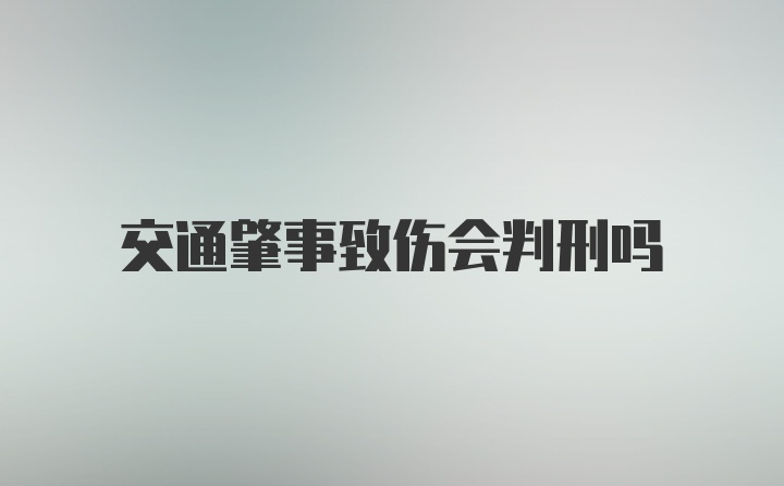 交通肇事致伤会判刑吗