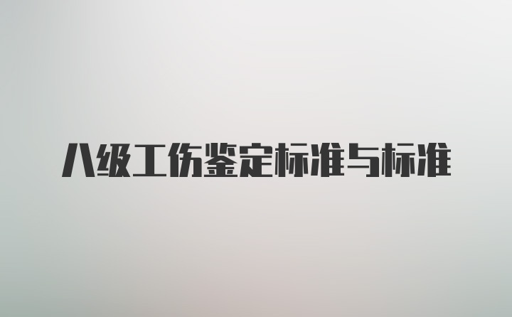 八级工伤鉴定标准与标准