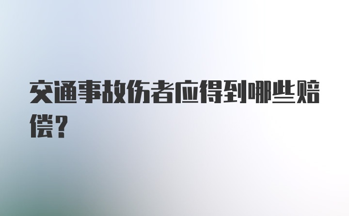 交通事故伤者应得到哪些赔偿？