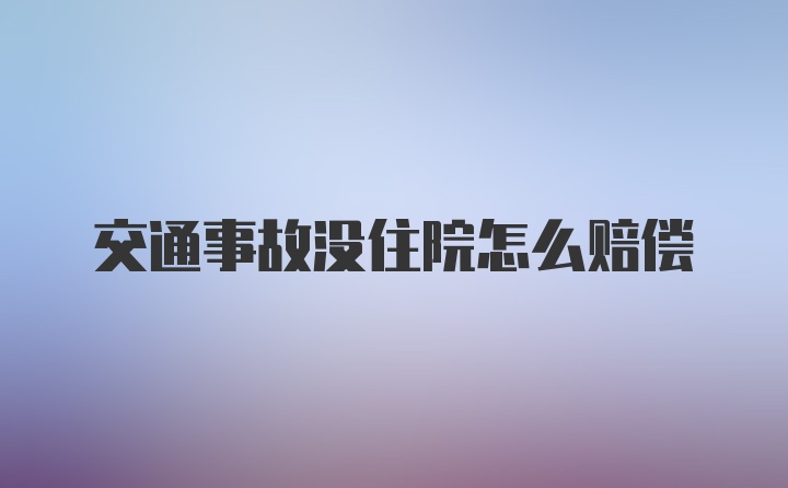 交通事故没住院怎么赔偿