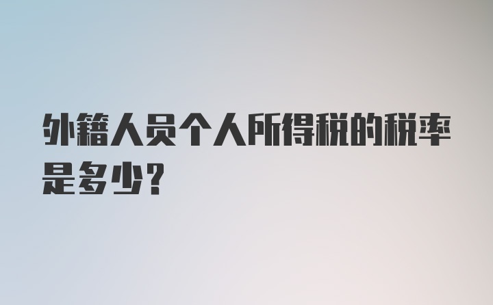 外籍人员个人所得税的税率是多少？