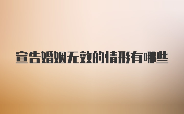 宣告婚姻无效的情形有哪些