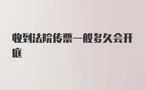 收到法院传票一般多久会开庭