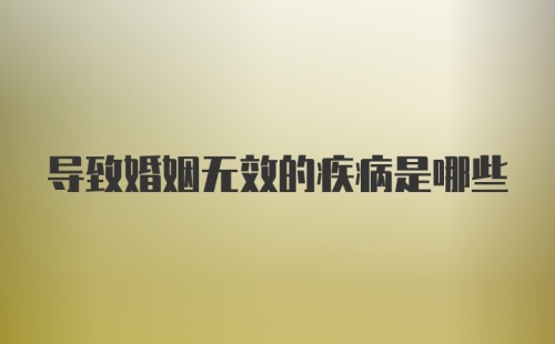 导致婚姻无效的疾病是哪些