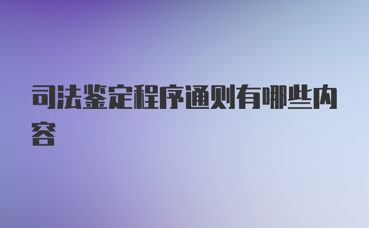 司法鉴定程序通则有哪些内容