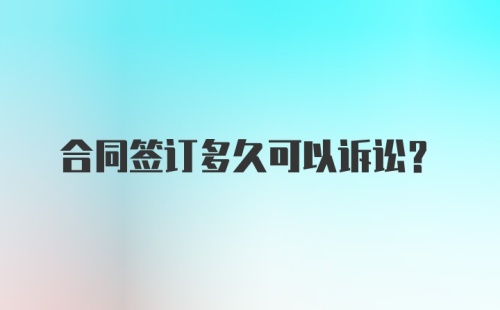 合同签订多久可以诉讼？