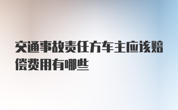 交通事故责任方车主应该赔偿费用有哪些