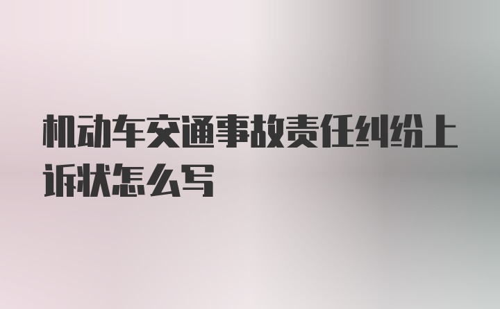 机动车交通事故责任纠纷上诉状怎么写