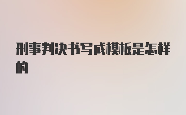 刑事判决书写成模板是怎样的