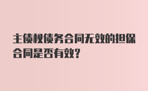 主债权债务合同无效的担保合同是否有效？