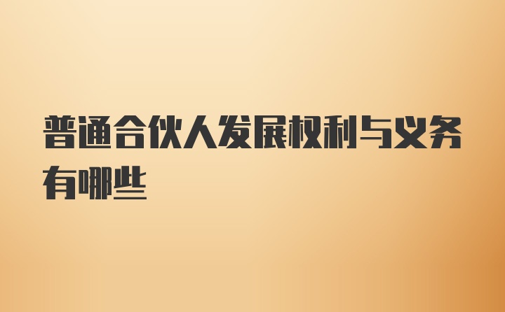 普通合伙人发展权利与义务有哪些