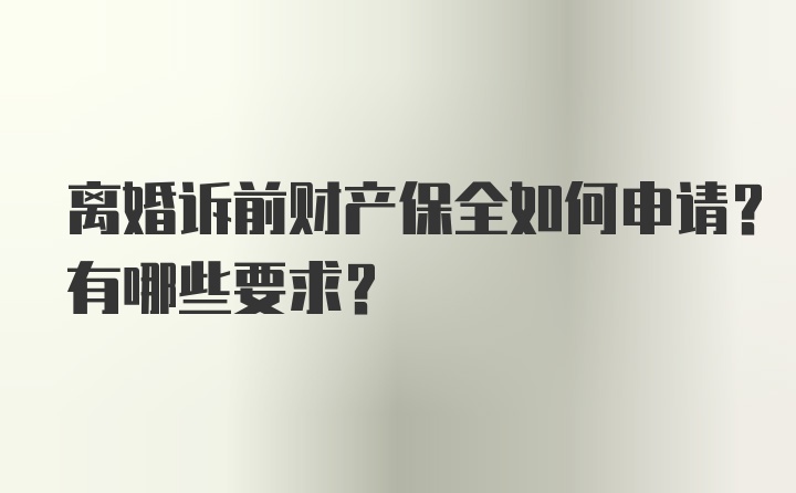 离婚诉前财产保全如何申请？有哪些要求？