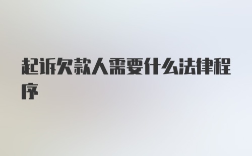 起诉欠款人需要什么法律程序