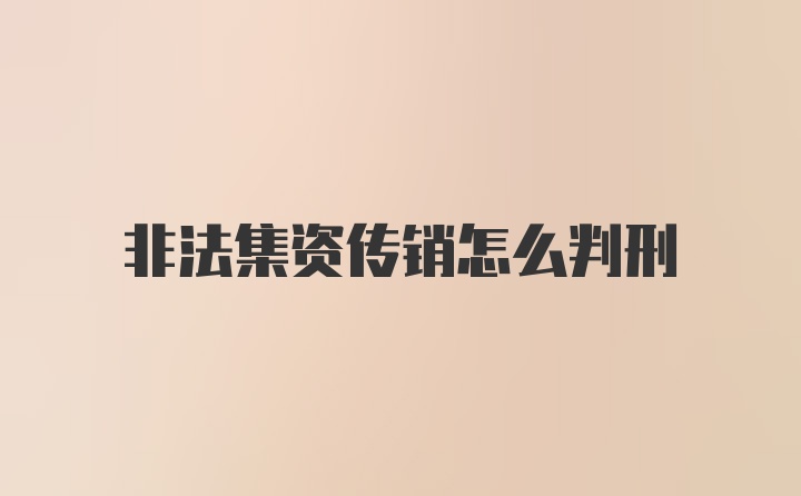 非法集资传销怎么判刑