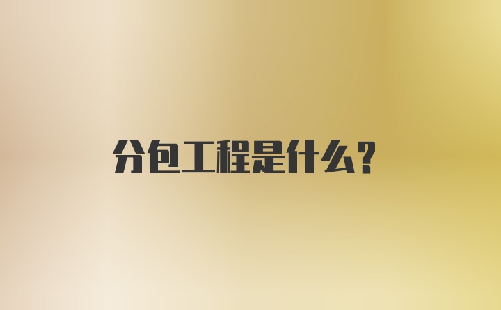 分包工程是什么？