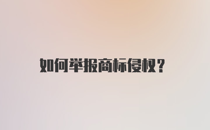 如何举报商标侵权?