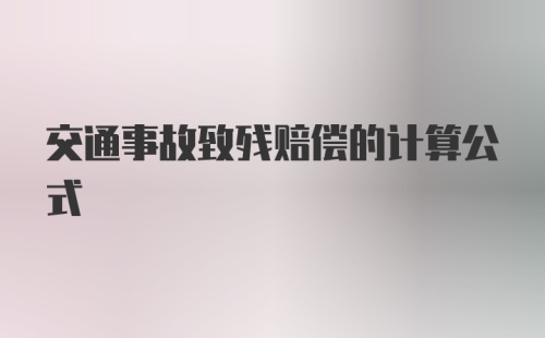 交通事故致残赔偿的计算公式