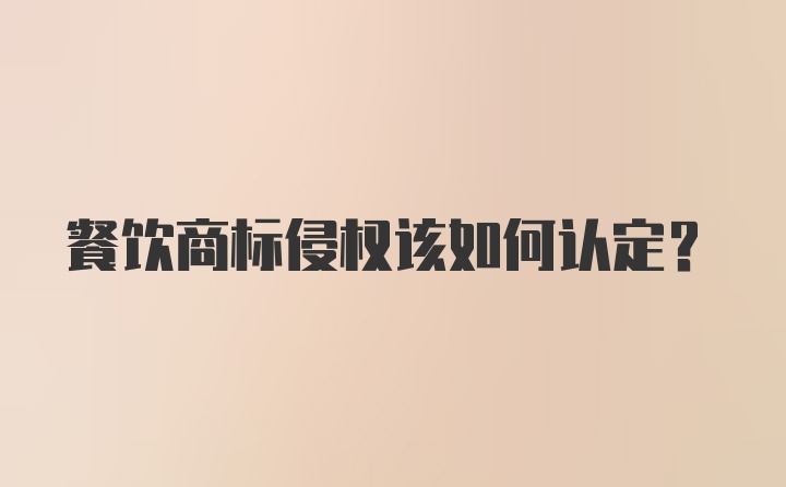 餐饮商标侵权该如何认定？