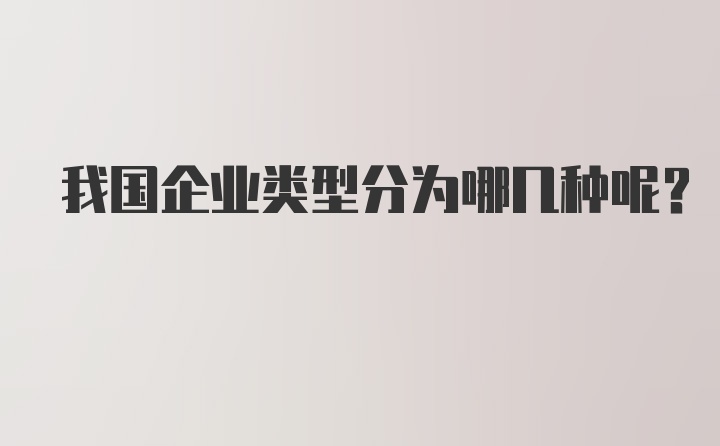 我国企业类型分为哪几种呢？