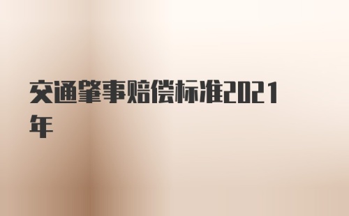 交通肇事赔偿标准2021年