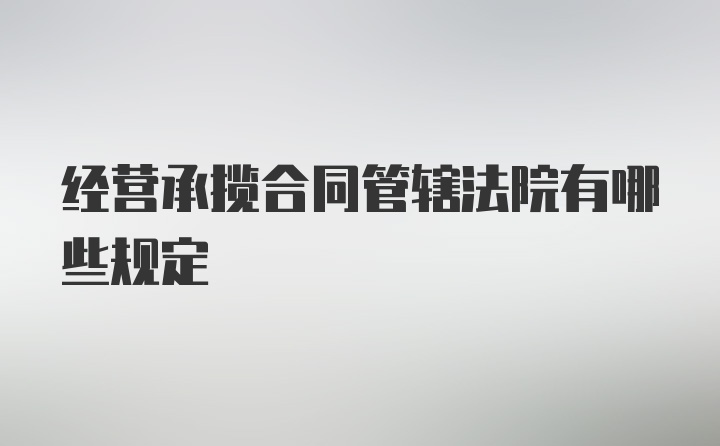 经营承揽合同管辖法院有哪些规定