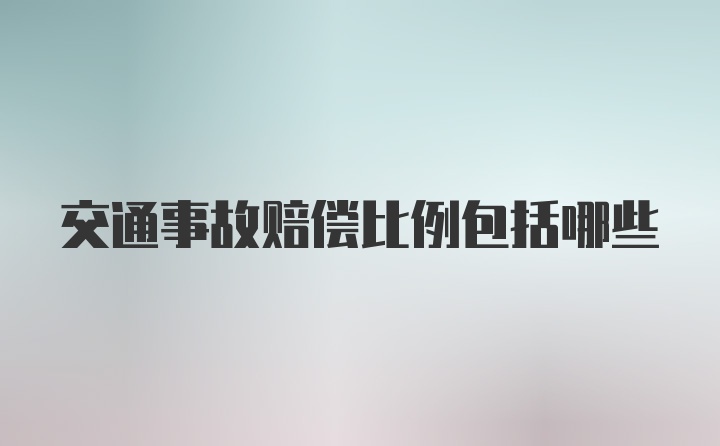 交通事故赔偿比例包括哪些