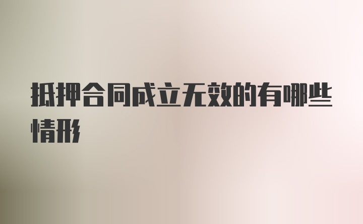 抵押合同成立无效的有哪些情形