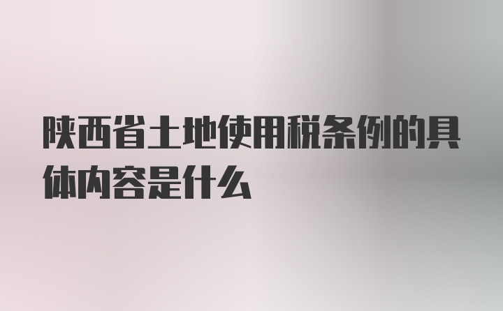 陕西省土地使用税条例的具体内容是什么