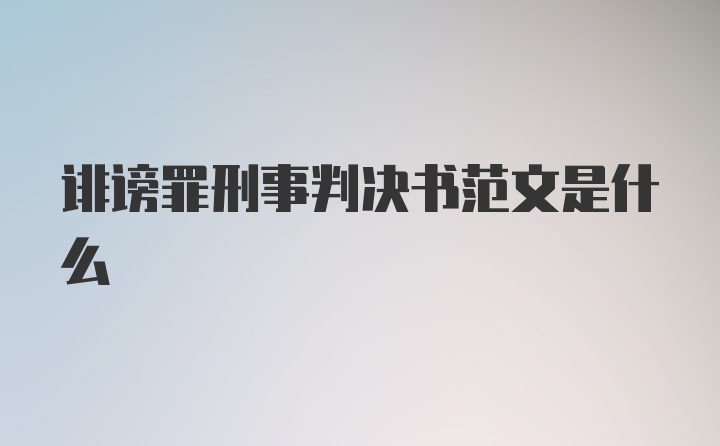 诽谤罪刑事判决书范文是什么