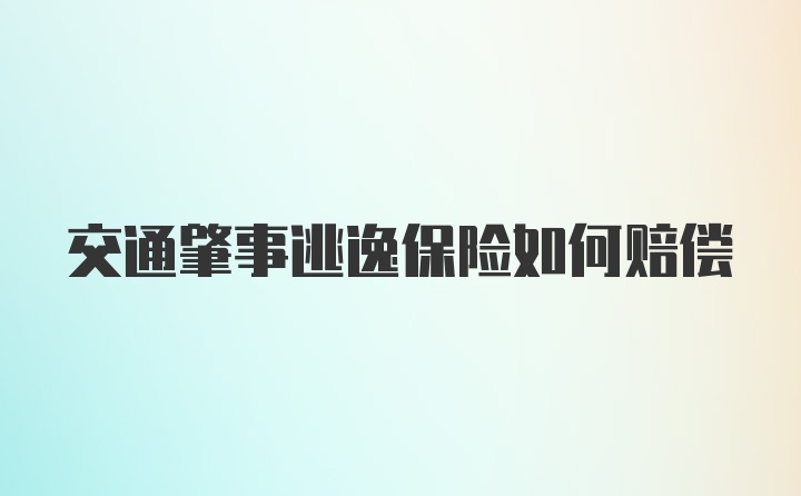 交通肇事逃逸保险如何赔偿