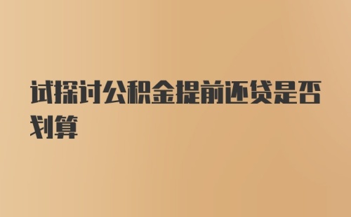 试探讨公积金提前还贷是否划算