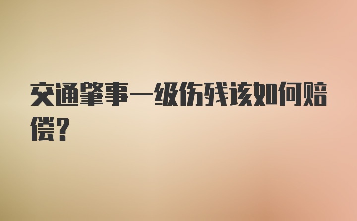 交通肇事一级伤残该如何赔偿？