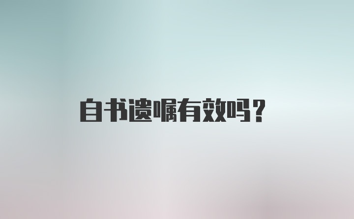 自书遗嘱有效吗？